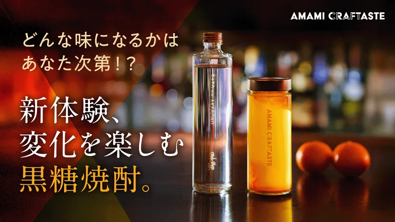 どんな味になるかはあなた次第！？新体験、変化を楽しむ黒糖焼酎。AMAMI CRAFTASTE