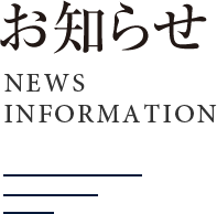 お知らせ News Information