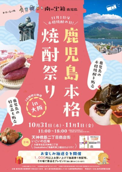 鹿児島本格焼酎祭りin大阪チラシのサムネイル