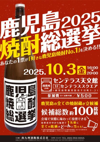 焼酎総選挙ポスターのサムネイル