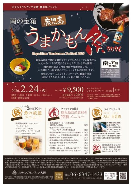 【最新ちらし】鹿児島うまかもん祭2026のサムネイル
