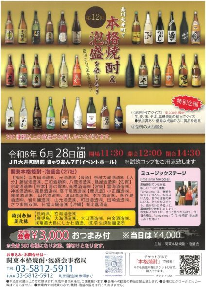 チラシ（第12回品川大井町で本格焼酎＆泡盛を楽しもう）のサムネイル