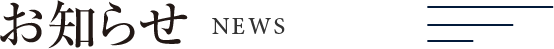 お知らせ News Information