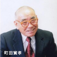 町田實孝