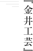 『金井工芸』