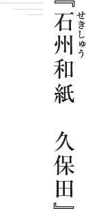『石州(せきしゅう)和紙 久保田』