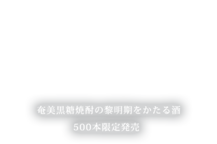 奄美黒糖焼酎の黎明期をかたる酒 住の江 500本限定発売