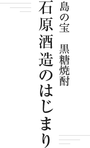 島の宝 黒糖焼酎 石原酒造のはじまり