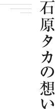石原タカの想い