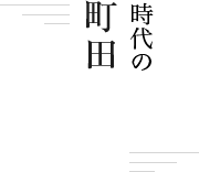 時代の転換 町田酒造へ