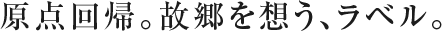 原点回帰。故郷を想う、ラベル。