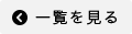 一覧を見る