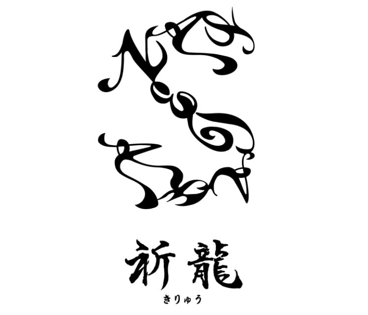 祈龍