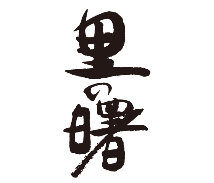 里の曙