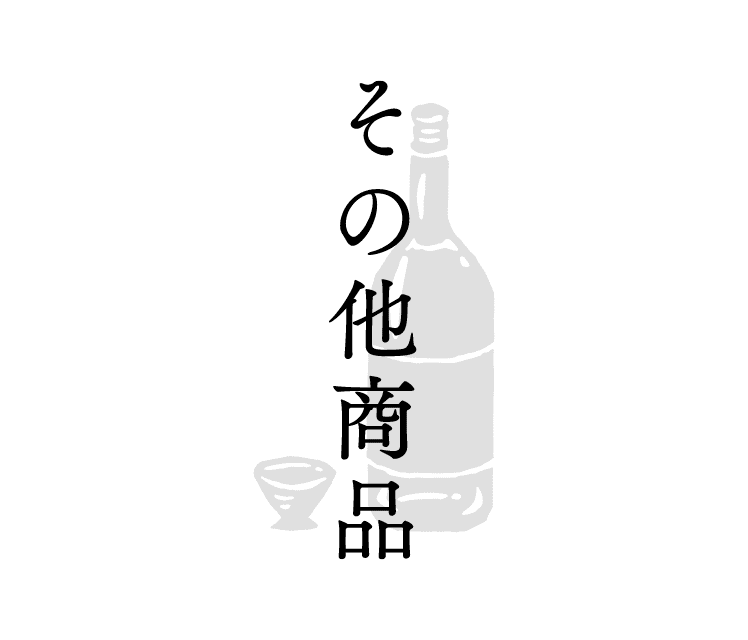 その他商品