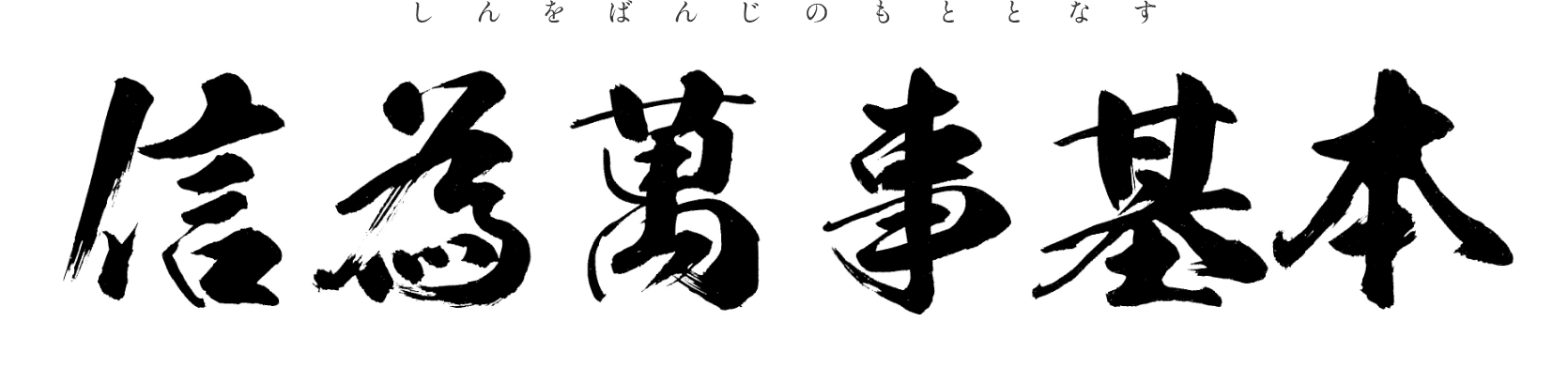 信を万事の基と為す