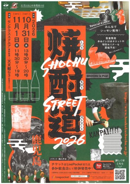 2026焼酎ストリート（鹿児島）のサムネイル