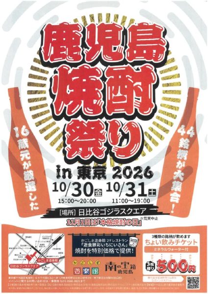 鹿児島焼酎祭りin東京2026のサムネイル